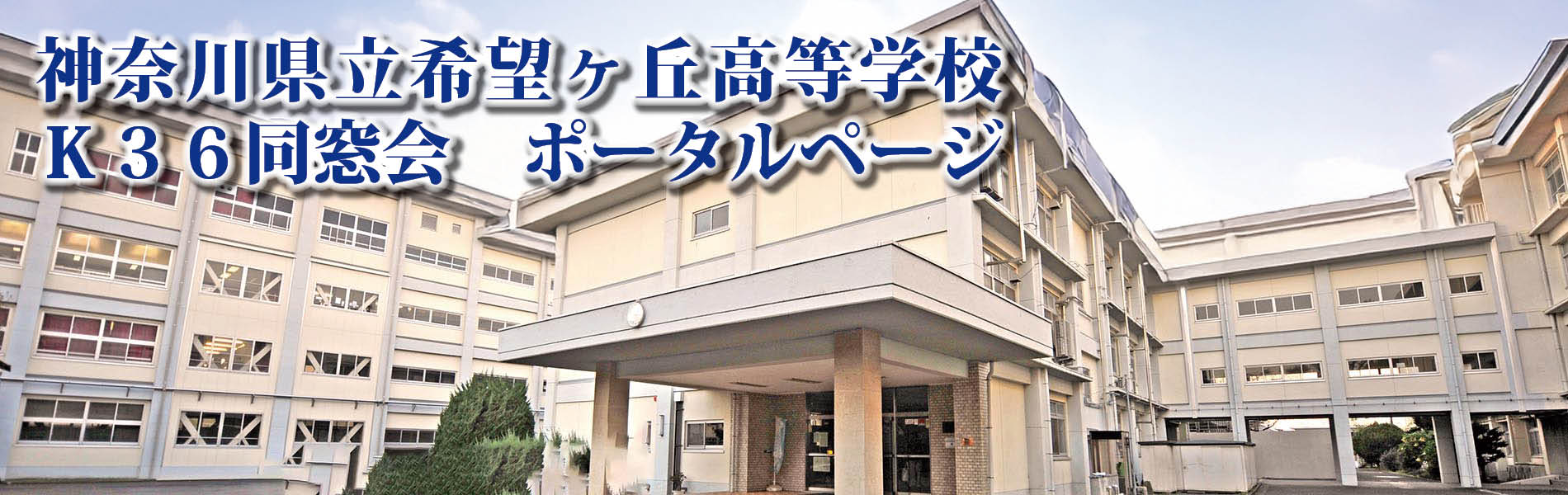 神奈川県立希望ヶ丘高等高校　K36同窓会　ポータルページ