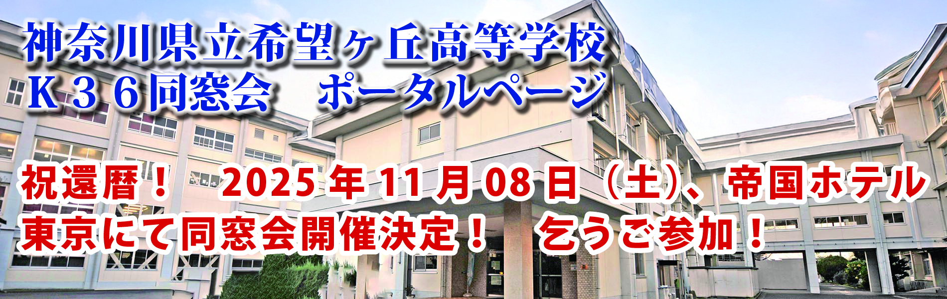 神奈川県立希望ヶ丘高等高校　K36同窓会　ポータルページ