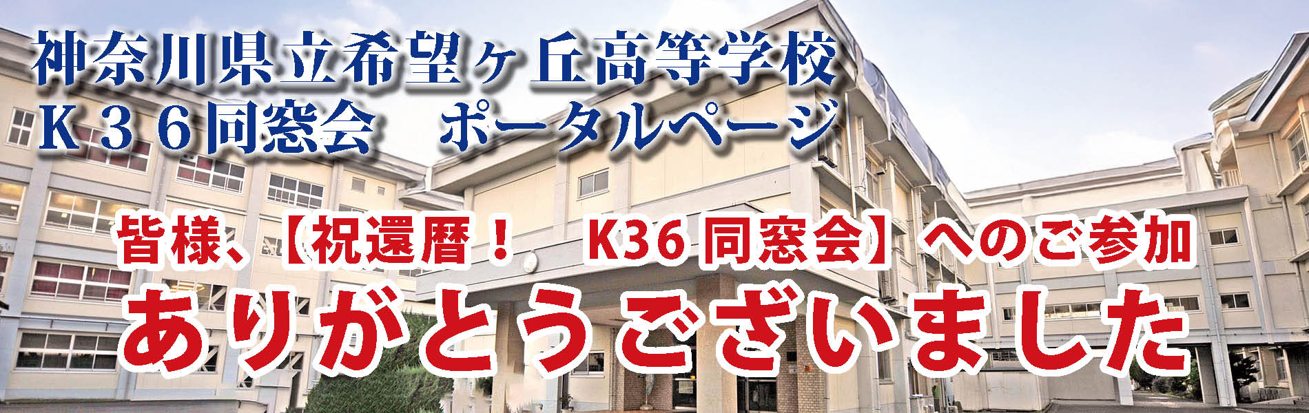 神奈川県立希望ヶ丘高等高校 K36同窓会 ポータルページ